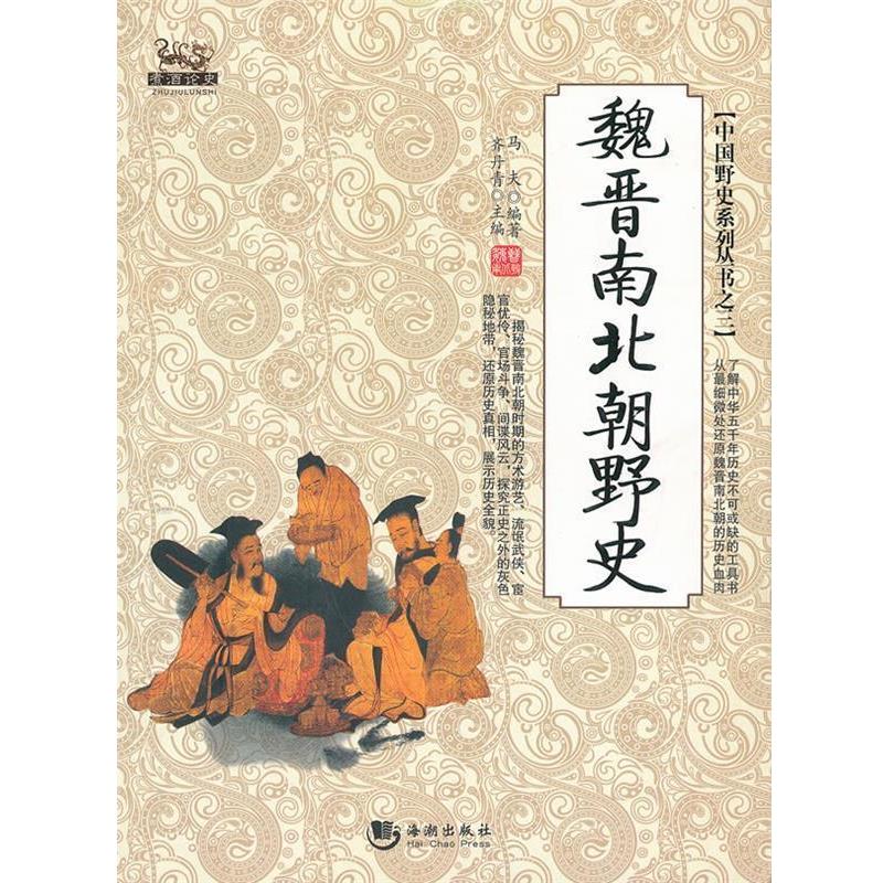 【正版书籍】 魏晋南北朝野史 齐丹青 海潮出版社