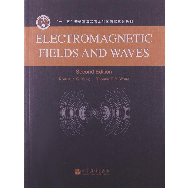 【正版书籍】 电磁场与电磁波 杨儒贵（Robert R.G.Yang）,[美] 王腾廕（Thomas T.Y 高等教育出版社