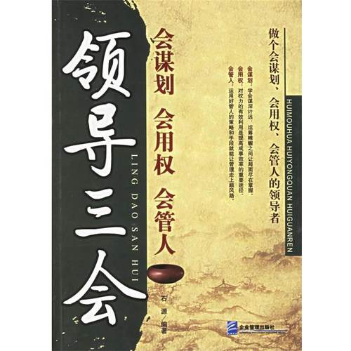 【正版书籍】 领导三会:会谋划、会用权、会管人 石源 编著 企业管理出版社
