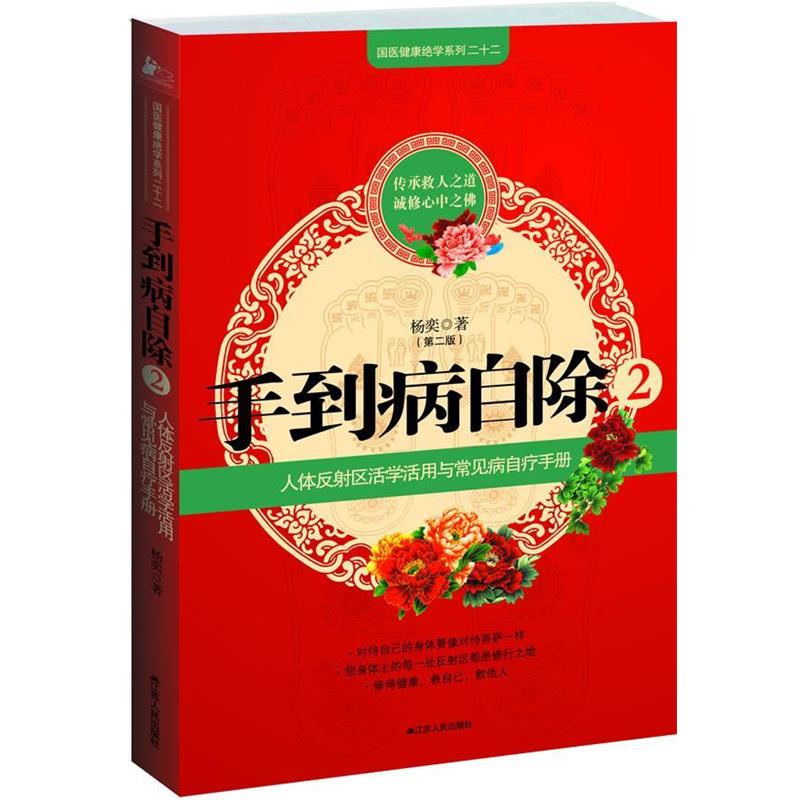 【正版书籍】 手到病自除2 杨奕 著 江苏人民出版社