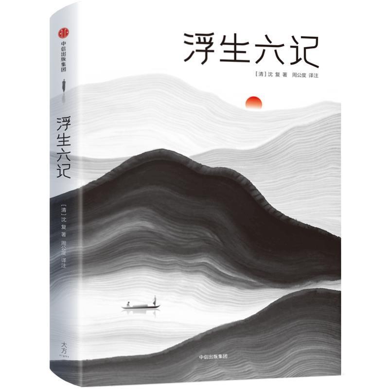 【正版书籍】 浮生六记作家榜经典文库 [清]沈复_著周公度_译注 中信出版社