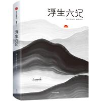 【正版书籍】 浮生六记作家榜经典文库 [清]沈复_著周公度_译注 中信出版社