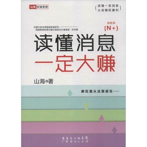 【正版书籍】 读懂消息大赚 山海 广东经济出版社有限公司