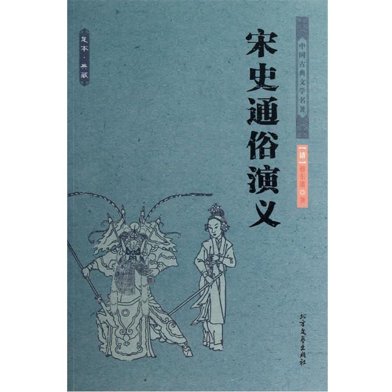 【正版书籍】 中国古典文学名著--宋史通俗演义 蔡东藩 著 北方文艺出版社