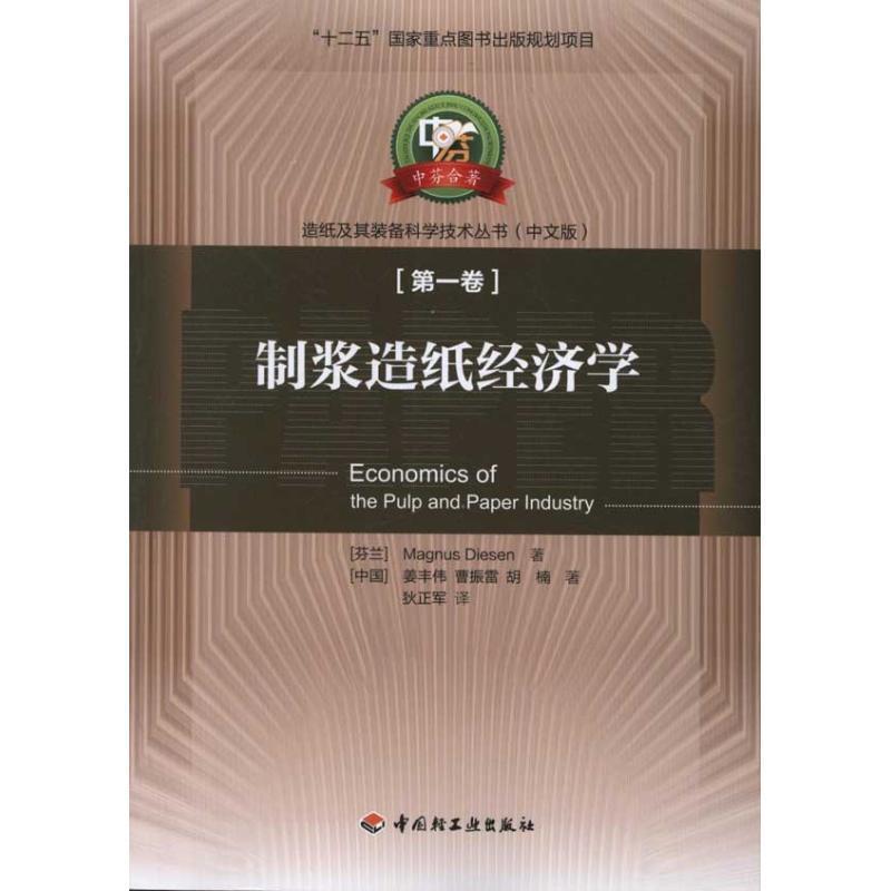 【正版书籍】 制浆造纸经济学—中芬合著造纸及其装备科学技术丛书1－“十二五”国家重点图书出版规划项目 (芬兰) Magnus Diesen