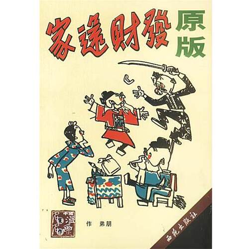 【正版书籍】 发财还家 朋弟 作 西苑出版社