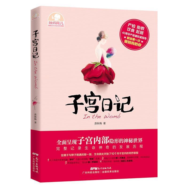 【正版书籍】 子宫日记 苏秋梅 著 广东科技出版社