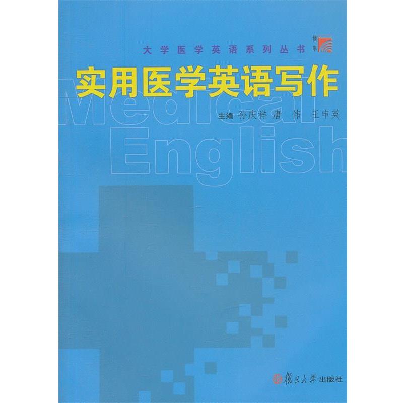 【正版书籍】 实用医学英语写作 孙庆祥,唐伟,王申英　主编 复旦大学出版社