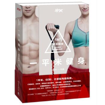 【正版书籍】 一平米健身:硬派健身 斌卡 湖南文艺出版社