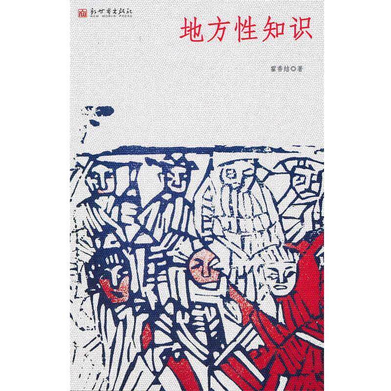【正版书籍】 地方性知识 霍香结 著 新世界出版社