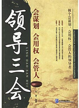 【正版书籍】 领导三会:会谋划、会用权、会管人 石源 编著 企业管理出版社