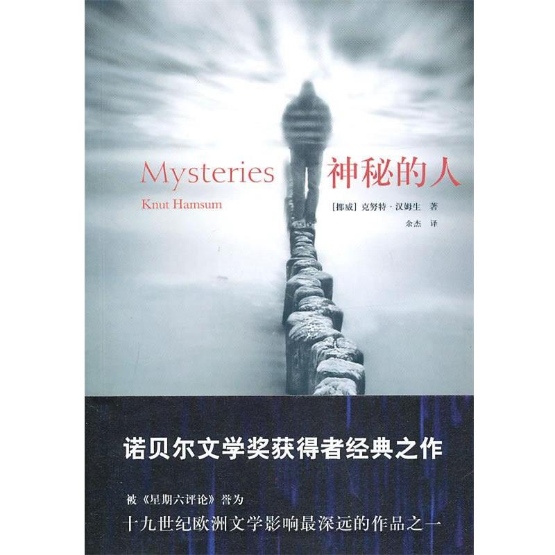 【正版书籍】 神秘的人 (挪)汉姆生,余杰,刘铮 绘 新星出版社