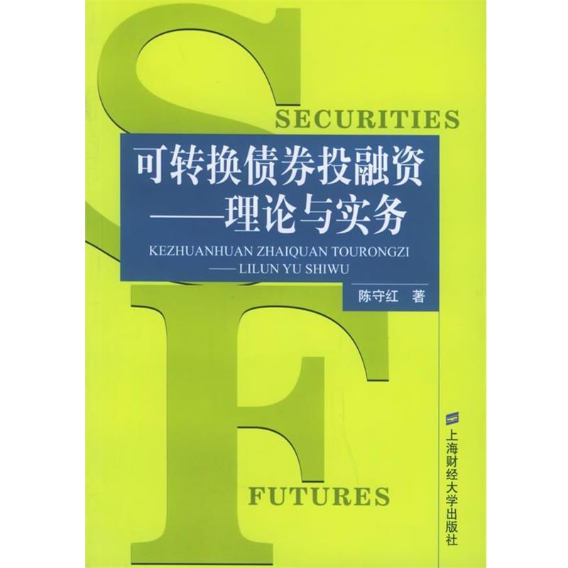 【正版书籍】 可转换债券投融资:理论与实务 陈守红 著 上海财经大学出版社