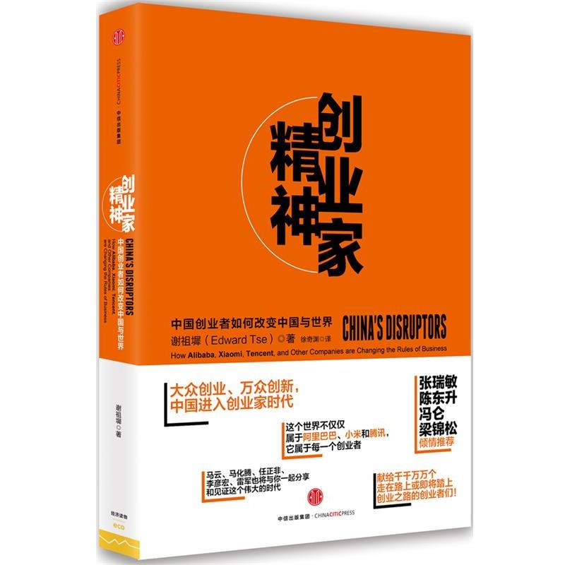 【正版书籍】 创业家精神 谢祖墀(Edward Tse) 中信出版社