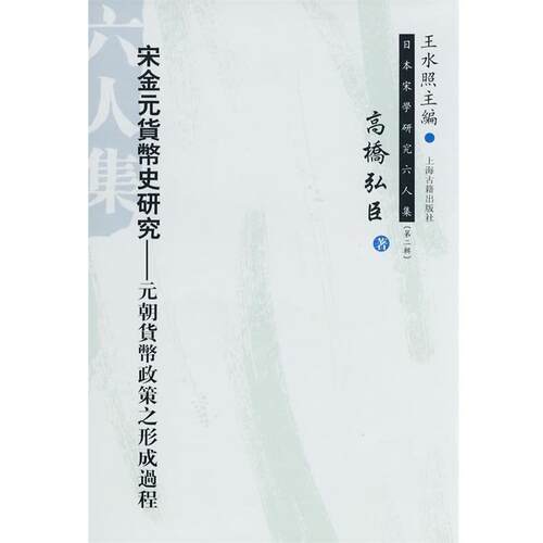 【正版书籍】 宋金元货币研究--元朝货币政策之形成过程 （日）高桥弘臣　著,林松涛　译 上海古籍出版社