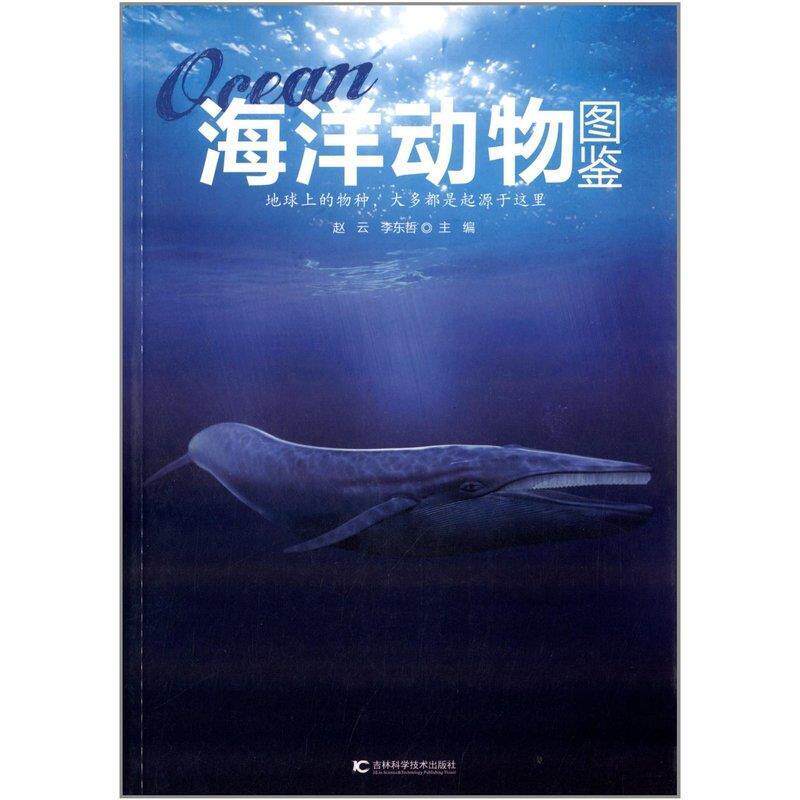 【正版书籍】 海洋动物图鉴 李东哲 吉林科学技术出版社