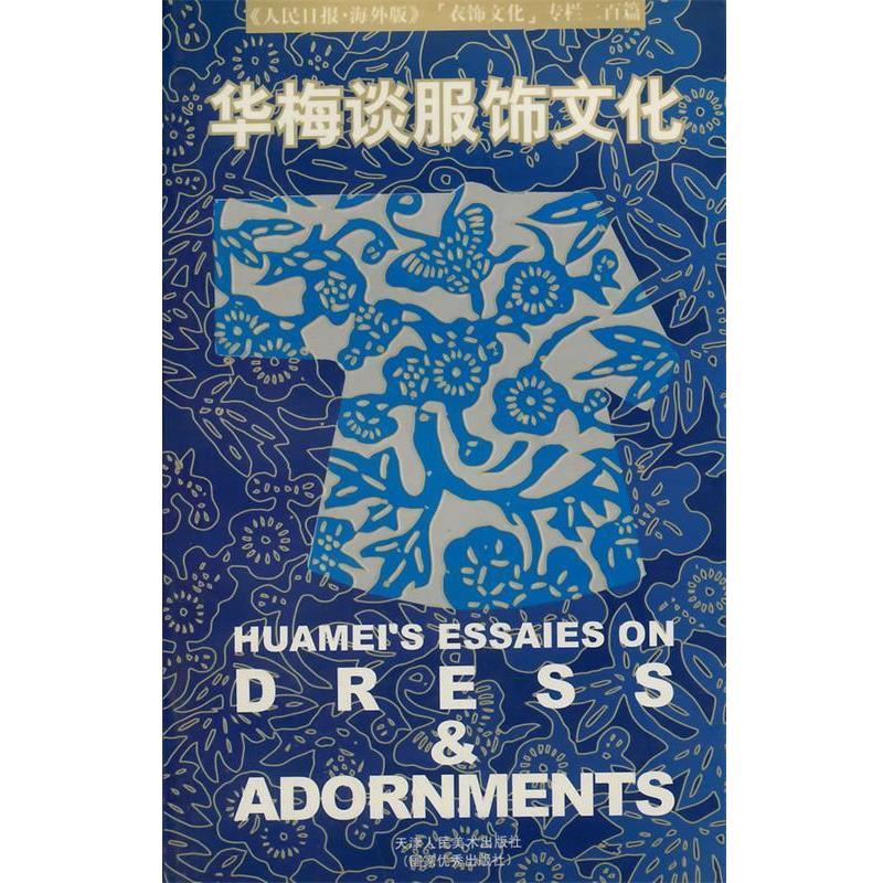 【正版书籍】 华梅谈服饰文化 华梅 编著 天津人民美术出版社