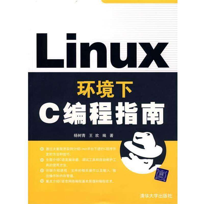 【正版书籍】 Linux环境下C编程指南 杨树青,王欢　编著 清华大学出版社