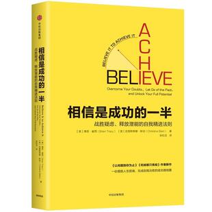 【正版书籍】 相信是成功的一半:战胜疑虑释放潜能的自我精进法则 [美]博恩·崔西[美]克里斯蒂娜·斯坦 中信出版社