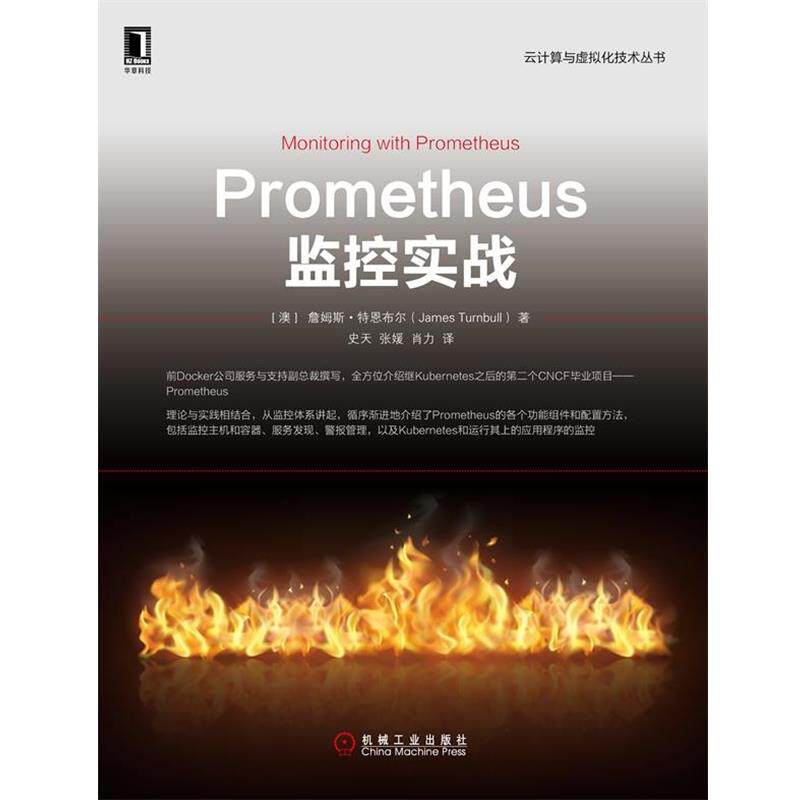 【正版书籍】 Prometheus监控实战 [澳]詹姆斯·特恩布尔（JamesTurnbull）,史天,张媛, 机械工业出版社