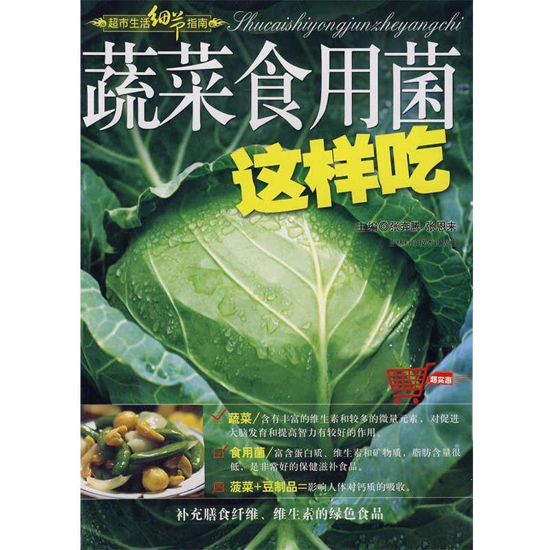 【正版书籍】 蔬菜食用菌这样吃 张奔腾,张恩来 主编 吉林科学技术出版社