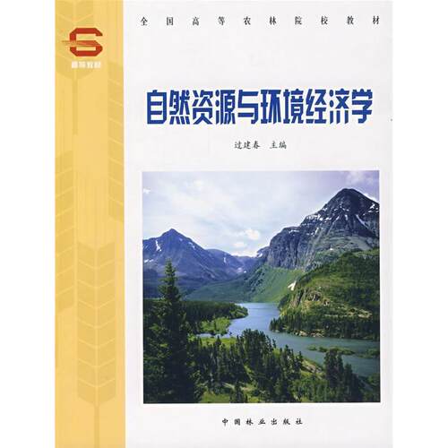【正版书籍】 自然资源与环境经济学 过建春 率肈 中国林业出版社