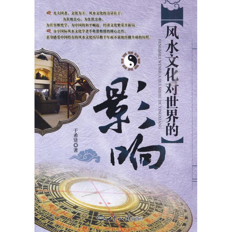【正版书籍】 风水文化对世界的影响 于希贤 著 世界知识出版社