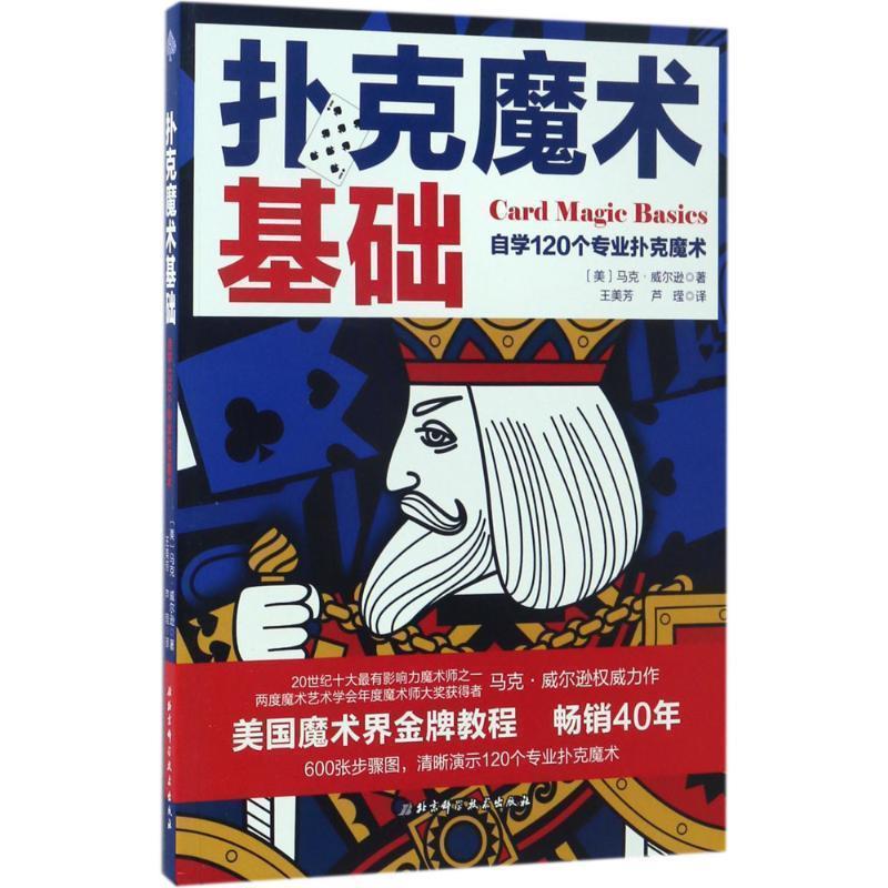 【正版书籍】 扑克魔术基础 [美]马克·威尔逊 著 王美芳 芦莹 译 北京科学技术出版社