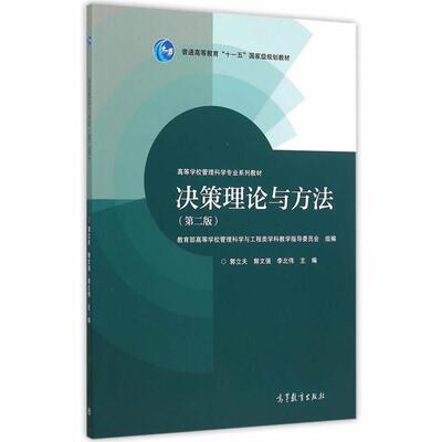 【正版书籍】 决策理论与方法 郭立夫,郭文强,李北伟　主编 高等教育出版社