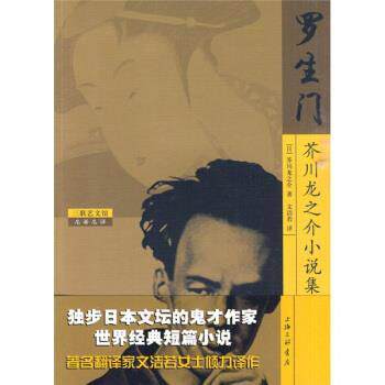 【正版书籍】 罗生门：芥川龙之介小说集 [日]芥川龙之介,文洁若 上海三联书店