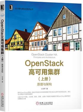 【正版书籍】 OpenStack高可用集群-原理与架构 上册 山金孝 机械工业出版社