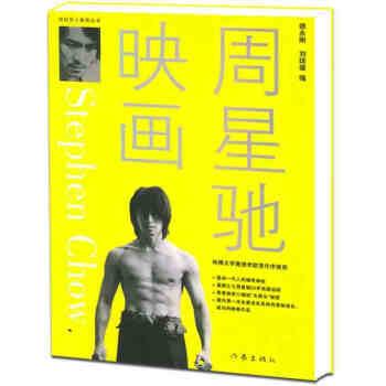 【正版书籍】 周星驰映画 师永刚,刘琼雄 作家出版社