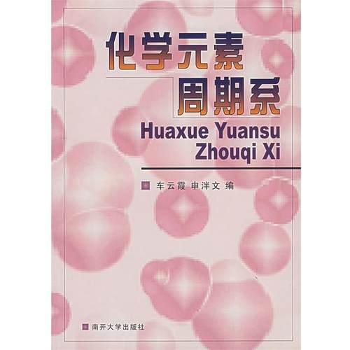 【正版书籍】 化学元素周期系 车云霞 编著 南开大学出版社