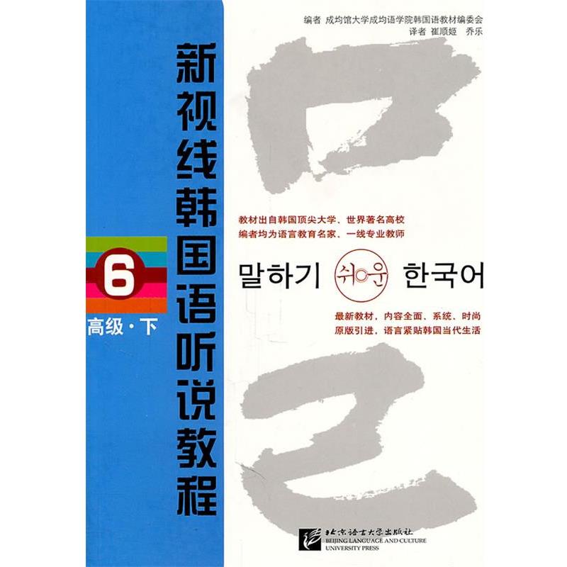 【正版书籍】 新视线韩国语听说教程 6 下 韩国成均馆大学成均语学院韩国语教材编委会 编,崔顺姬,乔乐 译 北京语言大学出版社
