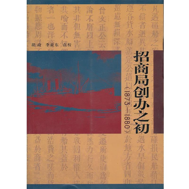 【正版书籍】 招商局创办之初 胡政　等点校 中国社会科学出版社