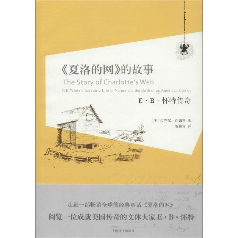 【正版书籍】 《夏洛的网》的故事 迈克尔·西姆斯 上海译文出版社