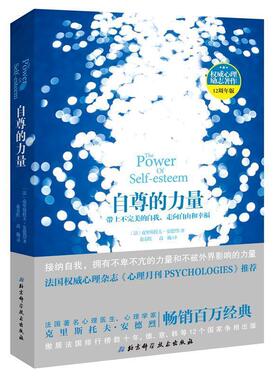 【正版书籍】 自尊的力量 (法)克里斯托夫·安德烈(Christophe Andre) 著,俞春红,高巍 译 北京科学技术出版社
