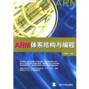 【正版书籍】 ARM体系结构与编程 杜春雷 清华大学出版社