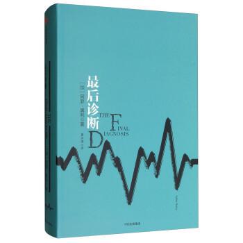【正版书籍】 诊断 [加] 阿瑟·黑利 著,夏冰清 译 中信出版集团