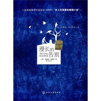 【正版书籍】 漫长的告别 [美] 雷蒙德·钱德勒 著 化学工业出版社