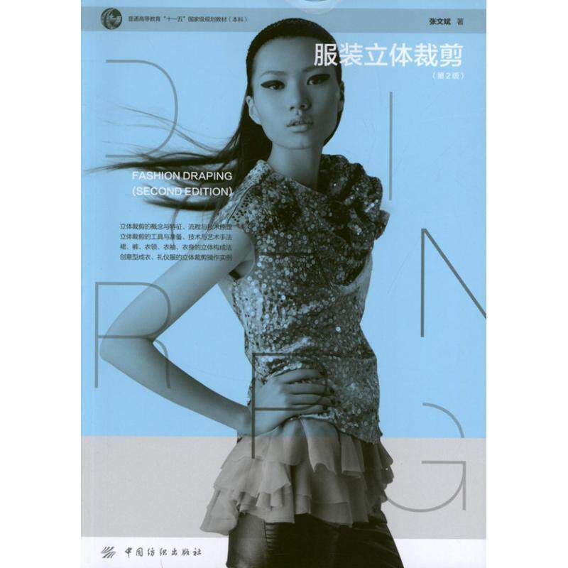 【正版书籍】 服装立体裁剪 张文斌 中国纺织出版社