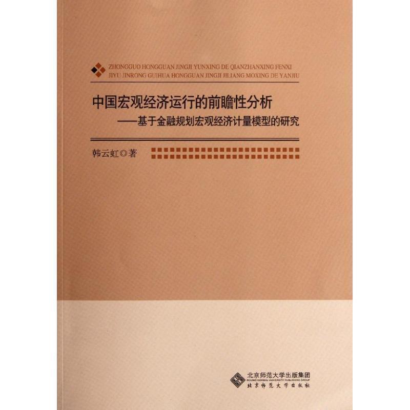 【正版书籍】 中国宏观经济运行的前瞻性分析 韩云虹 著 北京师范大学出版集团,北京师范大学出版社