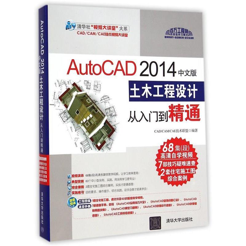 【正版书籍】 AutoCAD 2014中文版土木工程设计从入门到精通 CADCAMCAE技术联盟编著 清华大学出版社