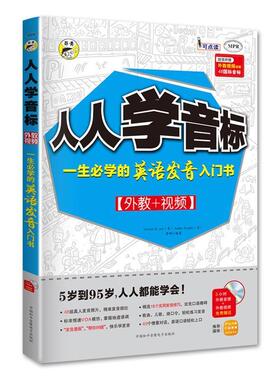 【正版书籍】 人人学音标:一生必学的英语发音入门书 耿小辉,VictoriaR.Jari,AshleyScripka 中国和平音像电子出版社