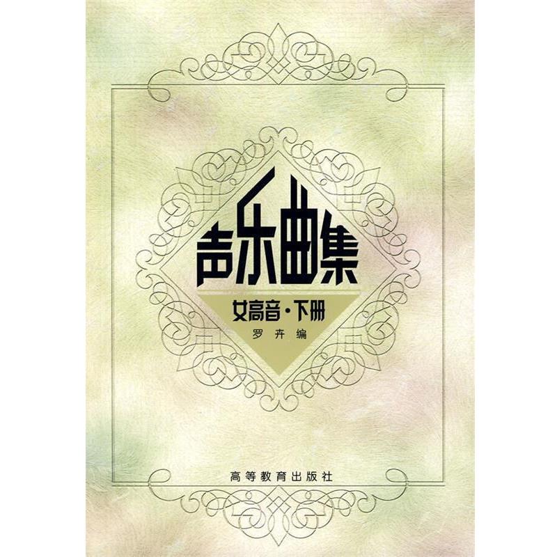【正版书籍】 声乐曲集:女高音·下册 罗卉 编 高等教育出版社