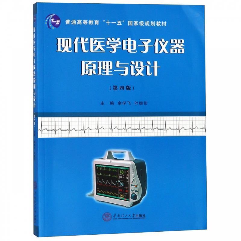 【正版书籍】 现代医学电子仪器原理与设计 余学飞,叶继伦 华南理工大学出版社