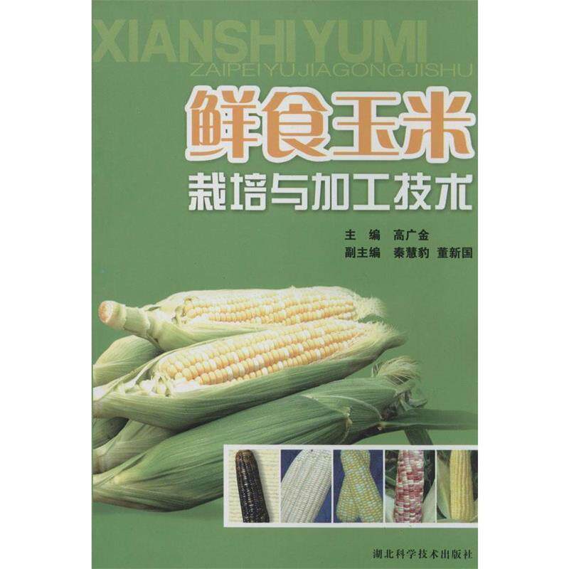 【正版书籍】 鲜食玉米栽培与加工技术 高广金 主编 湖北科学技术出版社