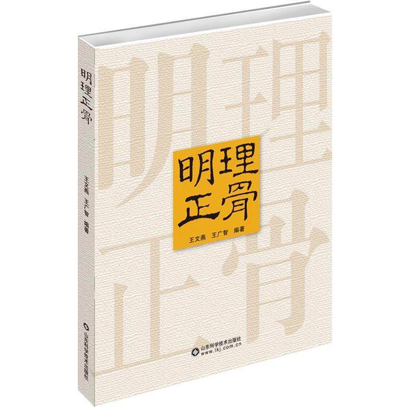 【正版书籍】 明理正骨 王文燕 编著 山东科学技术出版社