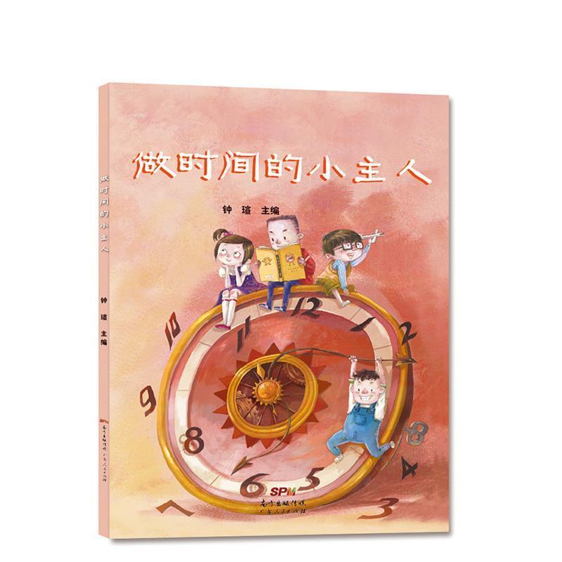 【正版书籍】 做时间的小主人 钟瑄 广东人民出版社