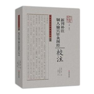 【正版书籍】 新刊补注铜人腧穴针灸图经校注 [北宋]王惟一 撰,[金]闲邪瞆叟 补,朱现民 校注 河南科学技术出版社